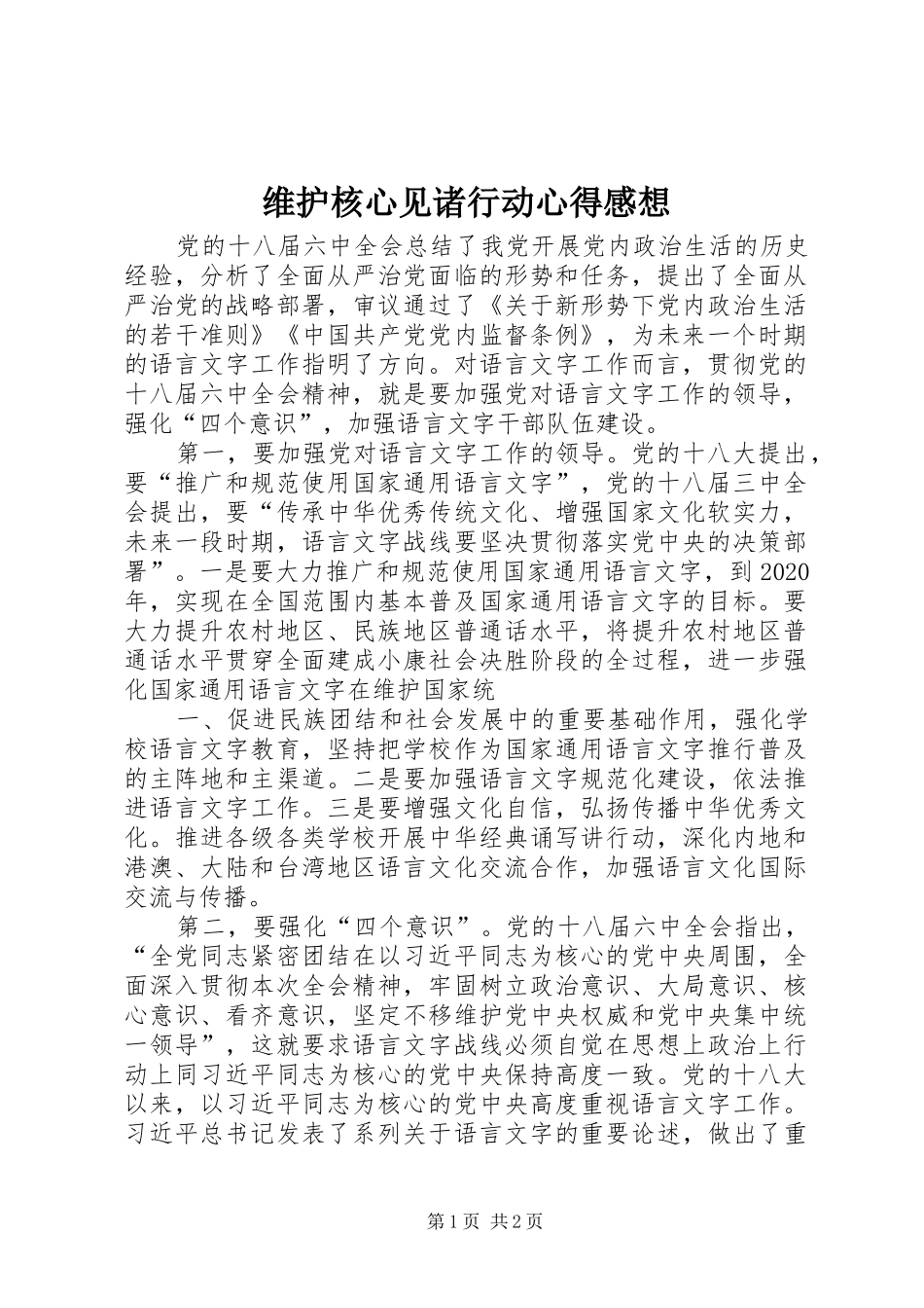 维护核心见诸行动心得感想_第1页