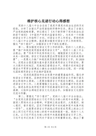维护核心见诸行动心得感想