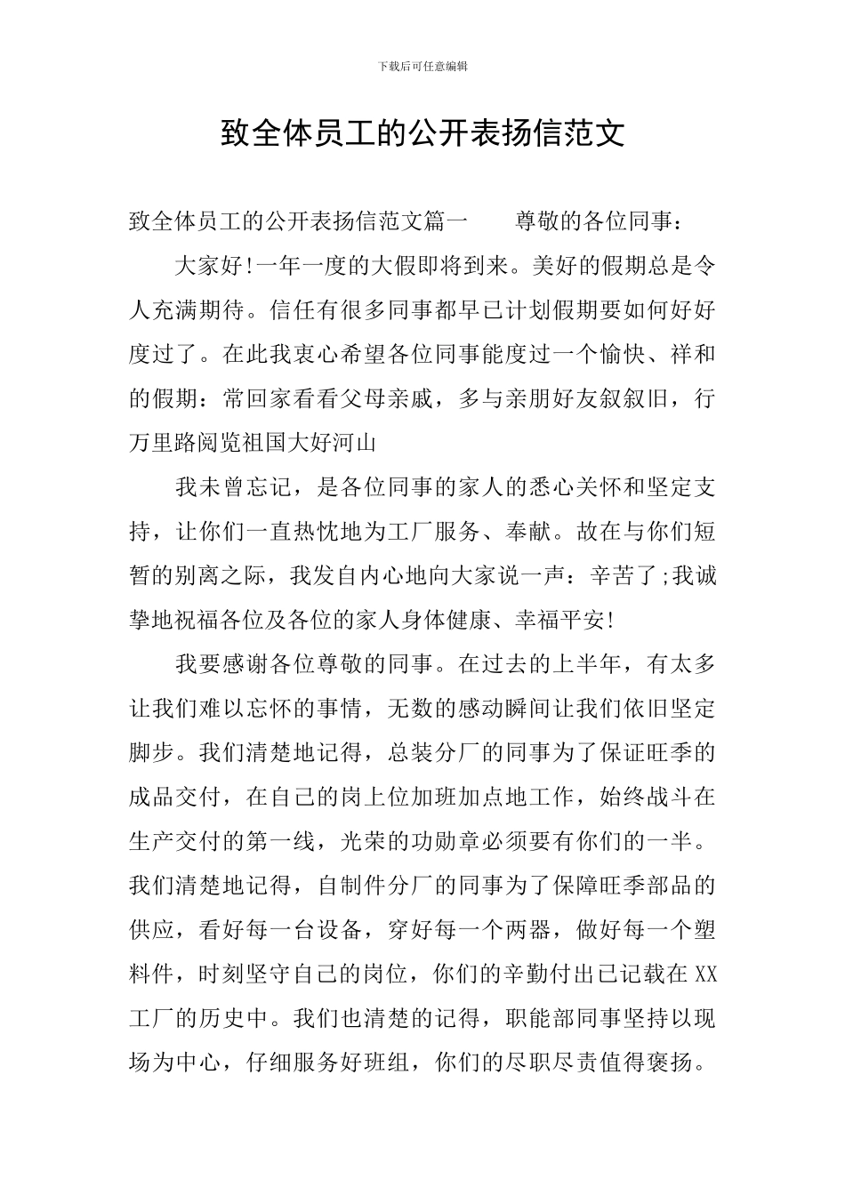 致全体员工的公开表扬信范文_第1页