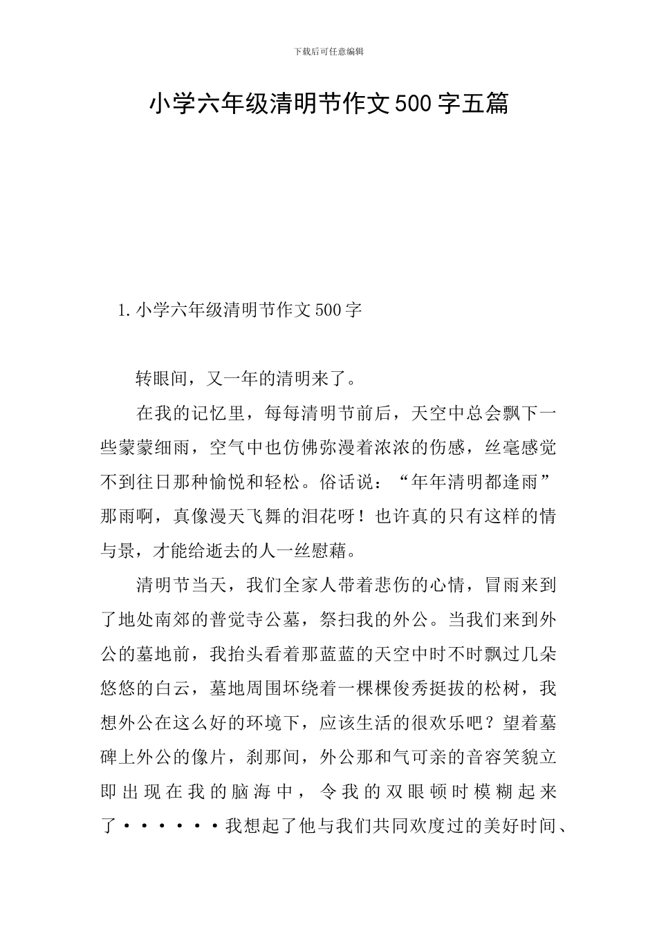 小学六年级清明节作文500字五篇_第1页