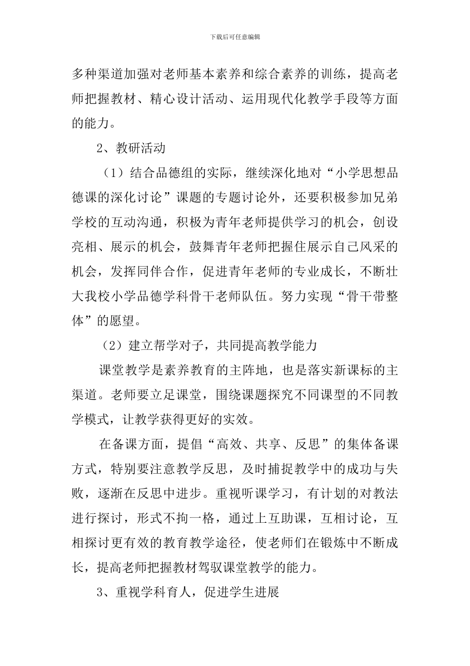 小学思想品德组教学教研计划范文_第3页