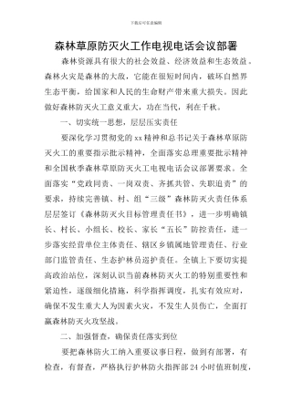 森林草原防灭火工作电视电话会议部署