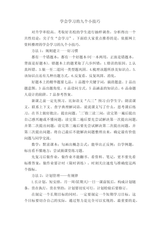 学会学习的九个小技巧 
