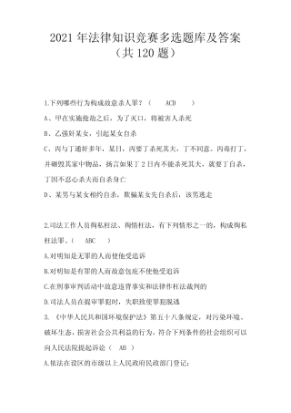 2021年法律知识竞赛多选题库及答案(共120题) 