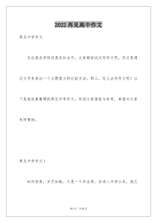 2024再见高中作文_1