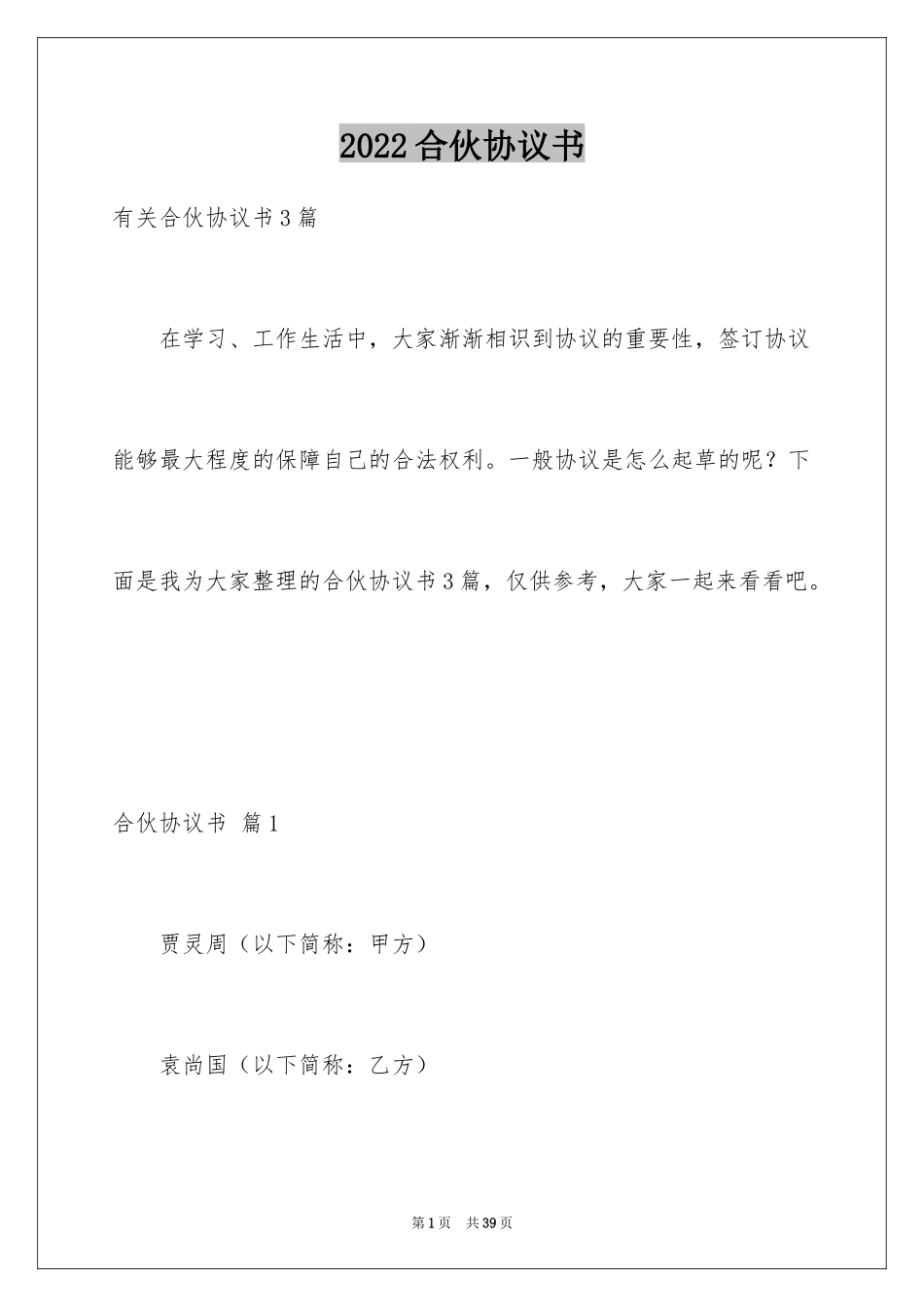 2024合伙协议书_143_第1页