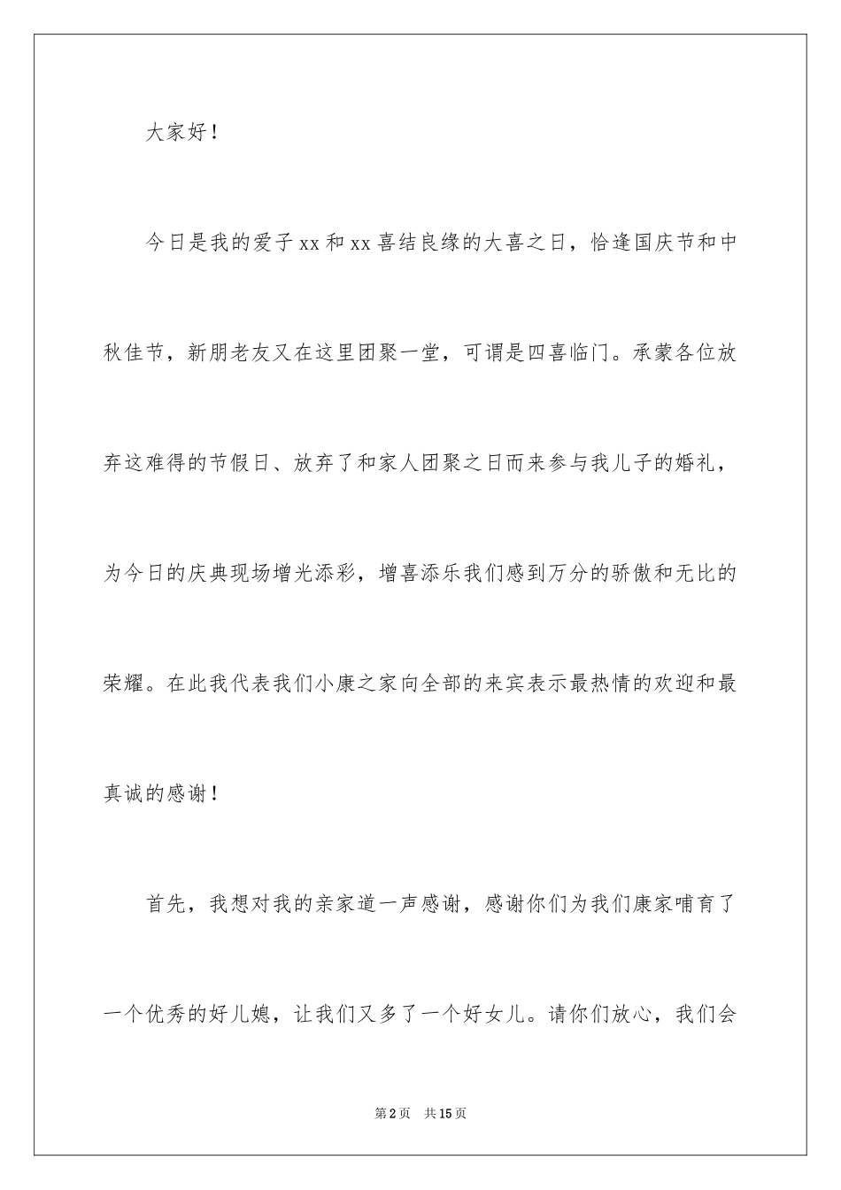 2024婚礼新郎父亲致辞_3_第2页