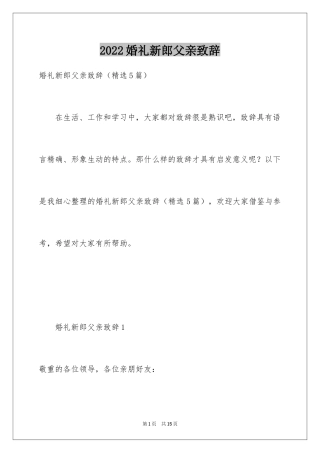 2024婚礼新郎父亲致辞_3