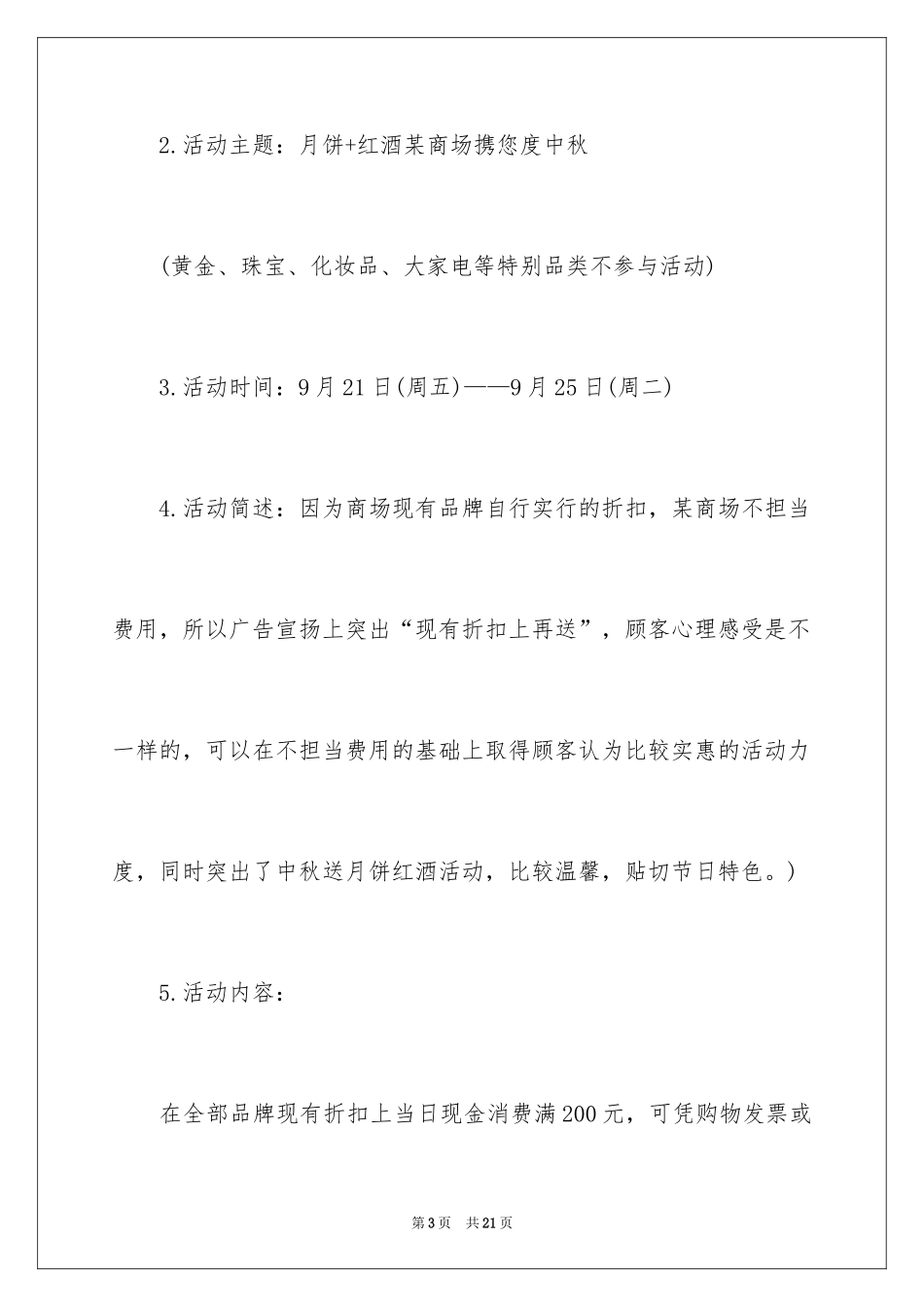 2024商场营销活动策划方案_第3页