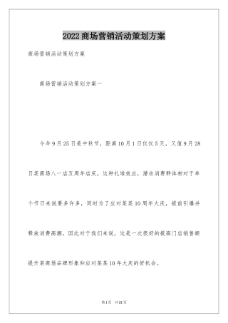 2024商场营销活动策划方案