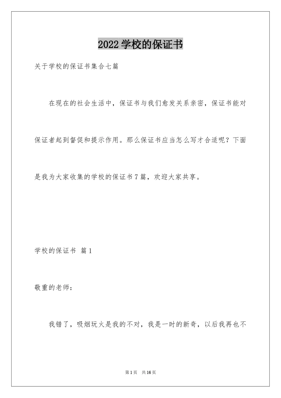 2024学校的保证书_27_第1页