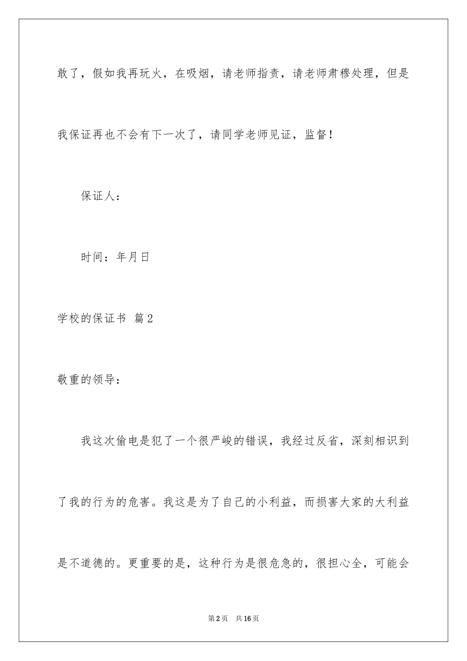 2024学校的保证书_27_第2页
