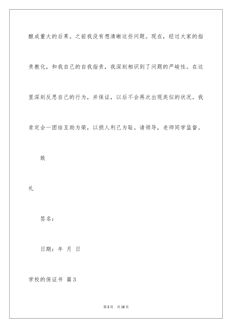 2024学校的保证书_27_第3页