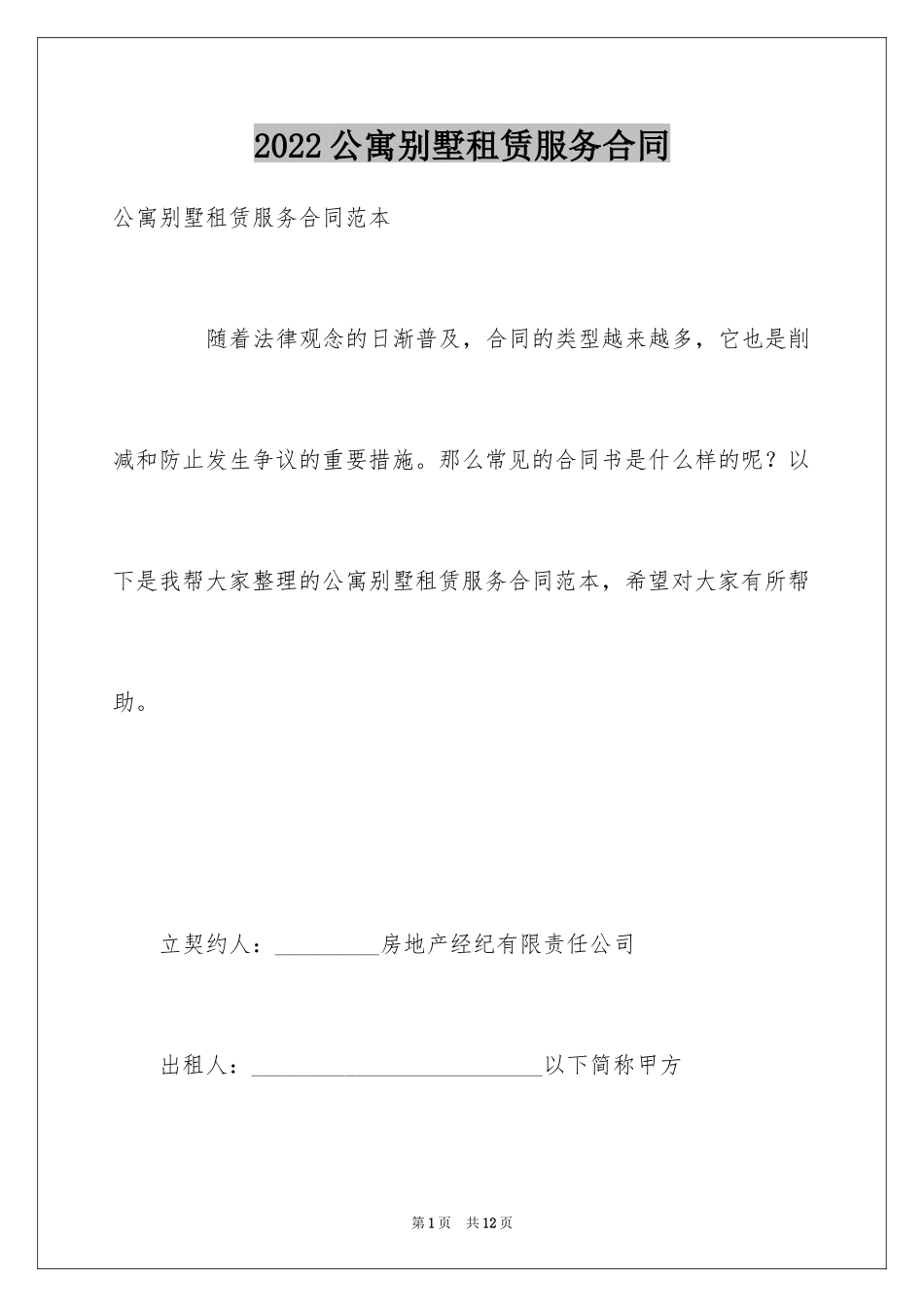 2024公寓别墅租赁服务合同_第1页