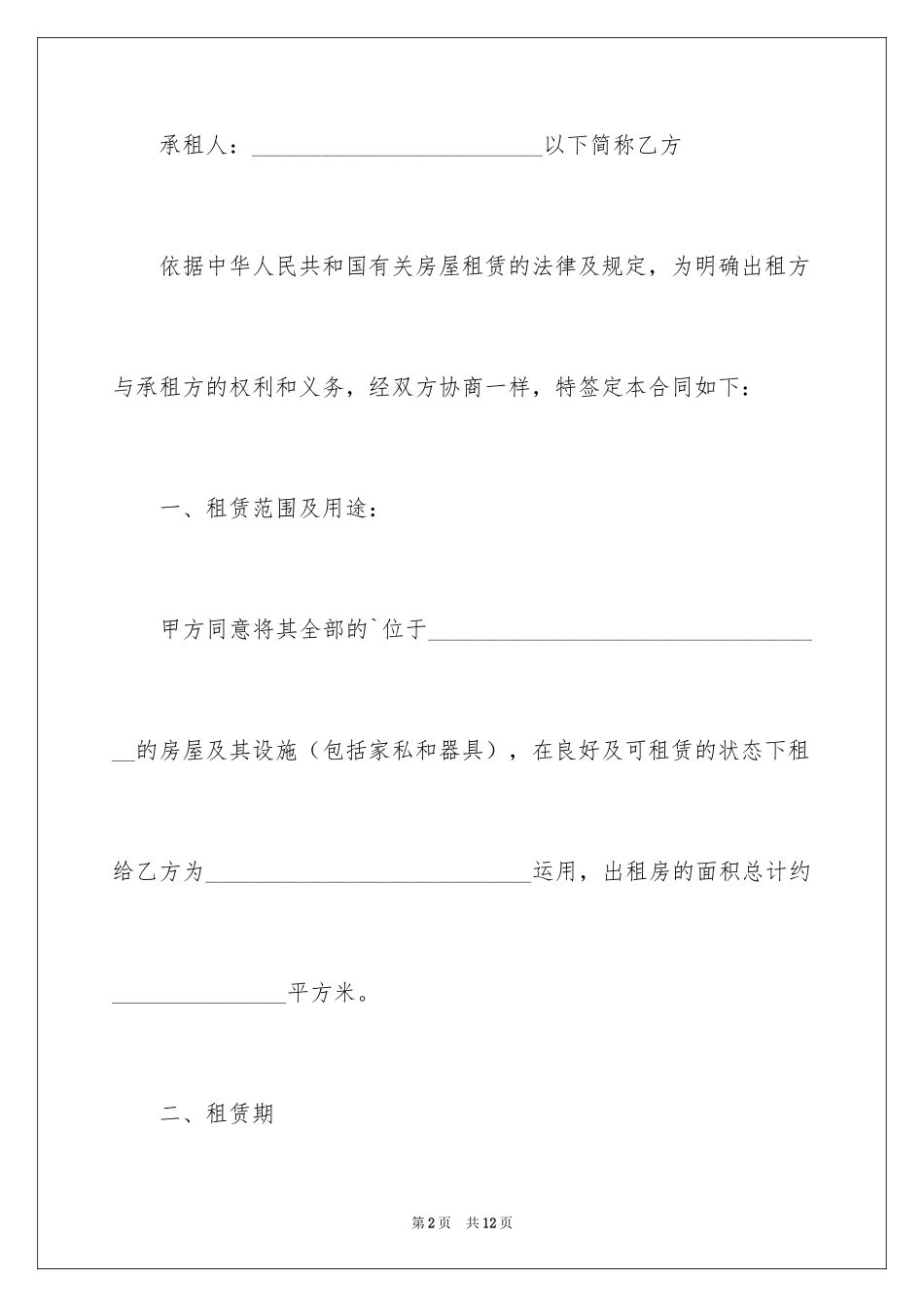 2024公寓别墅租赁服务合同_第2页