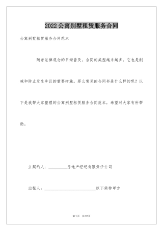 2024公寓别墅租赁服务合同