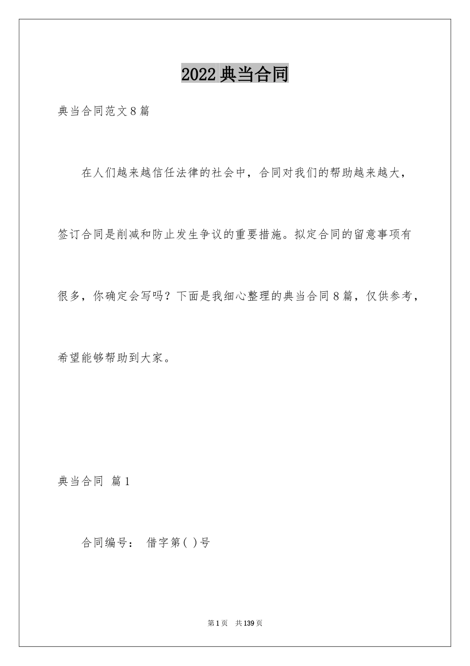 2024典当合同_3_第1页