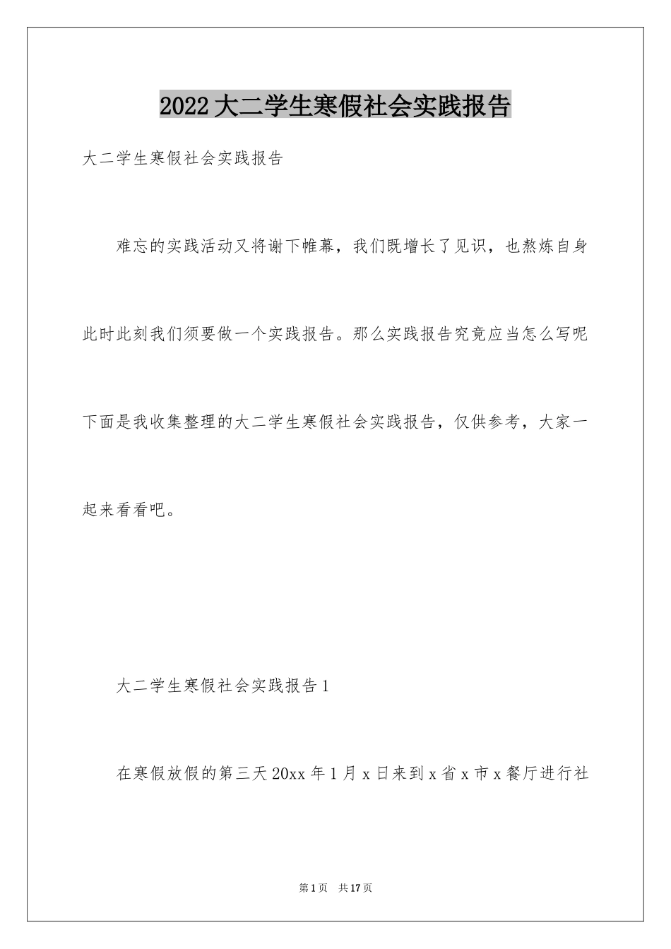 2024大二学生寒假社会实践报告_第1页