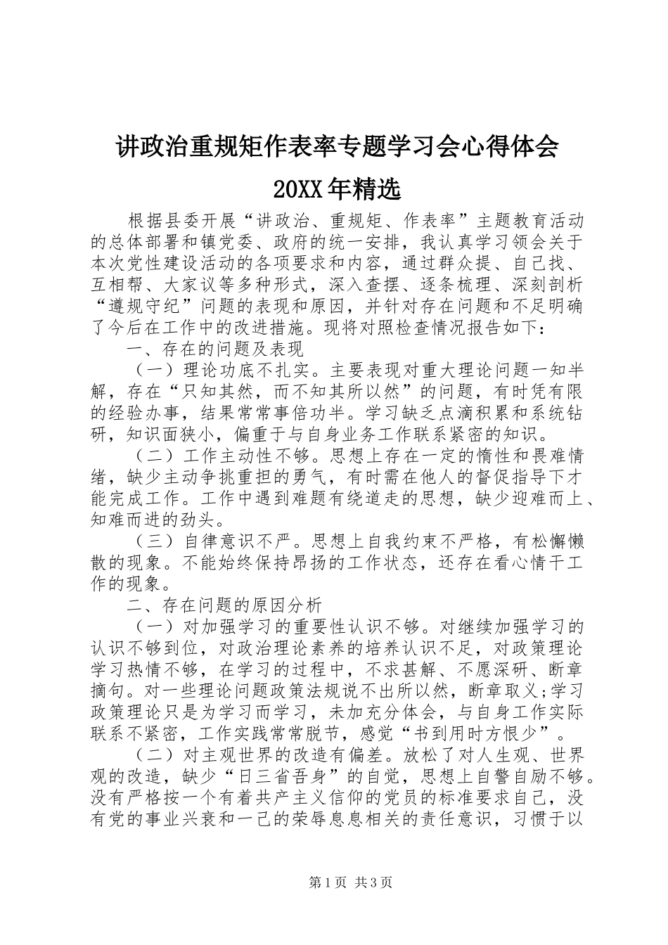 讲政治重规矩作表率专题学习会心得体会20XX年精选 (4)_第1页