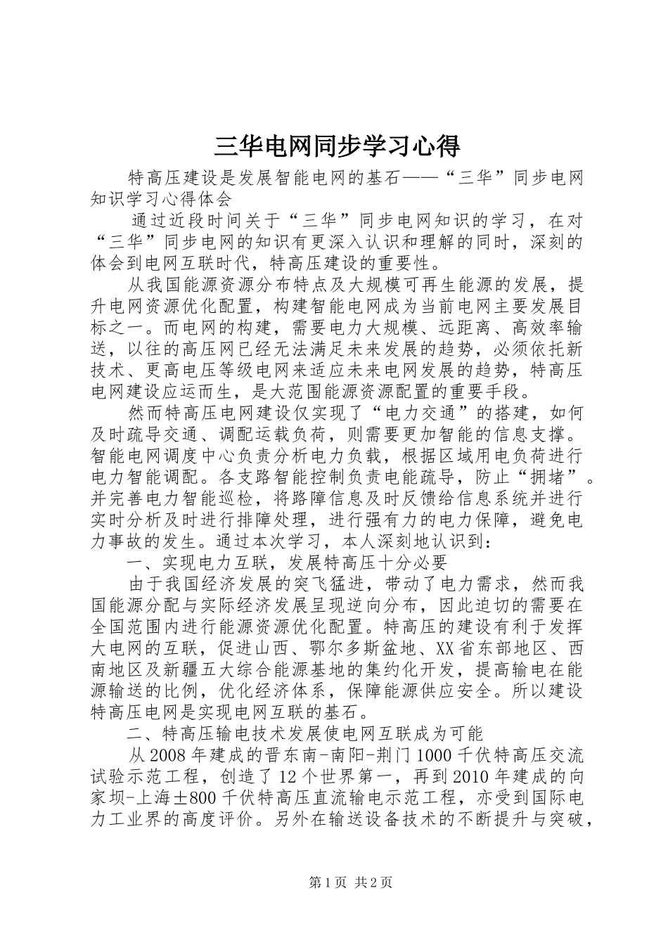 三华电网同步学习心得_第1页