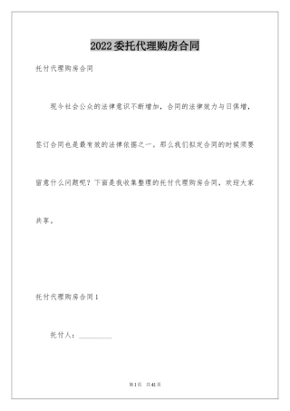 2024委托代理购房合同_2