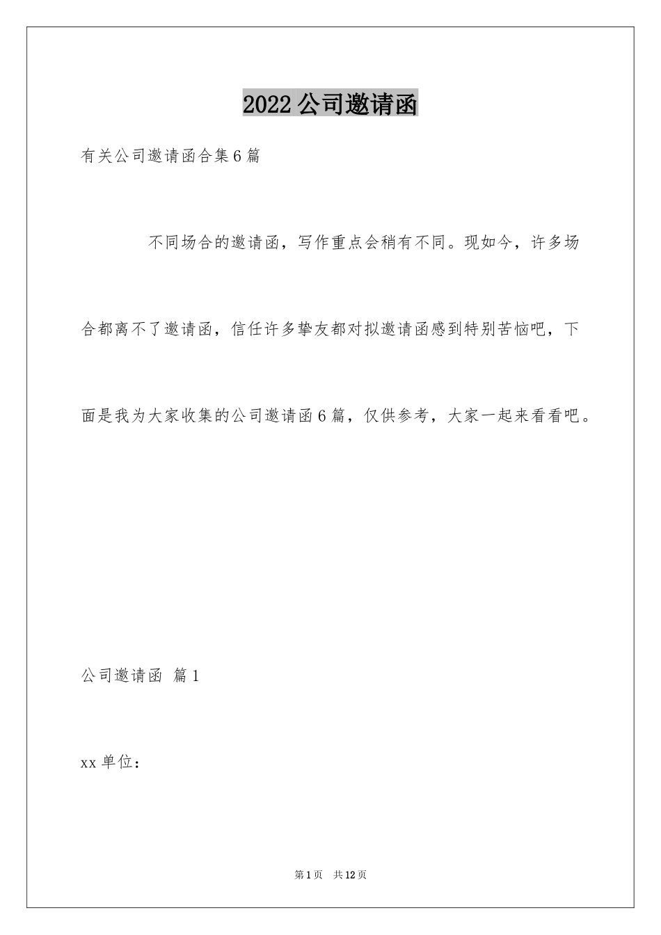 2024公司邀请函_89_第1页