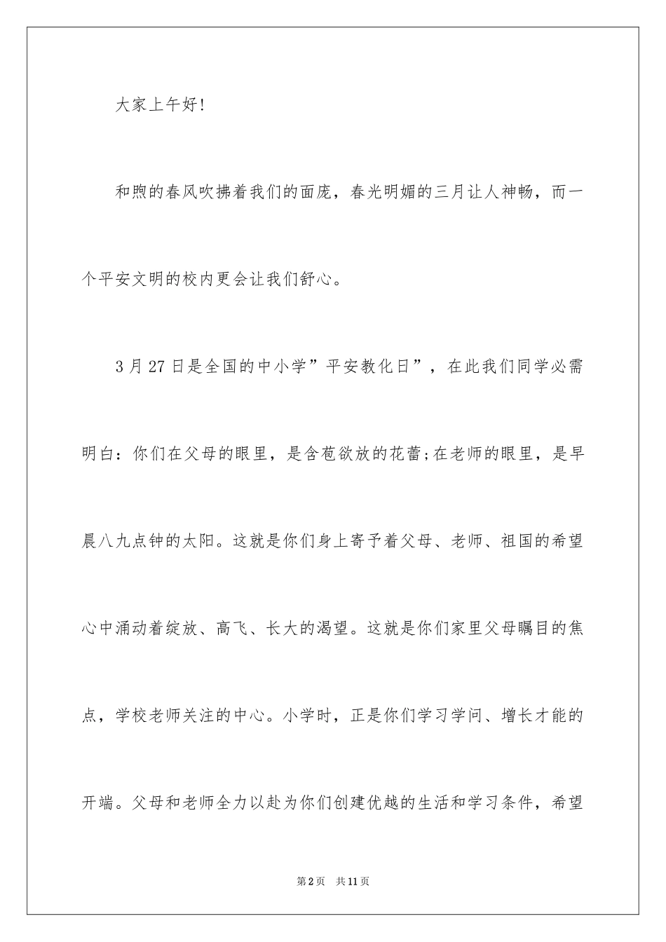 2024初中校园青春主题广播稿_第2页