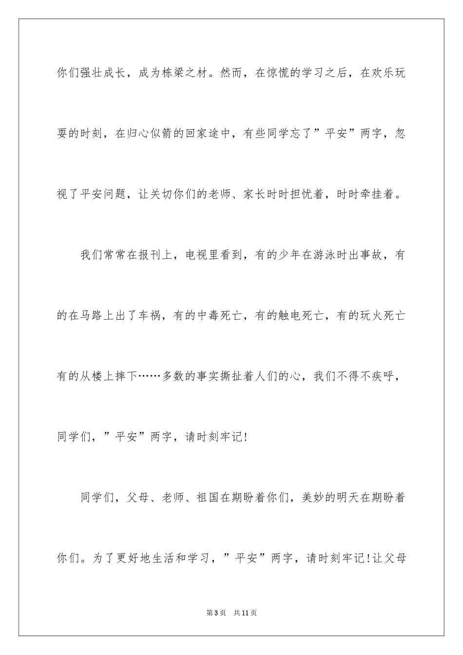 2024初中校园青春主题广播稿_第3页