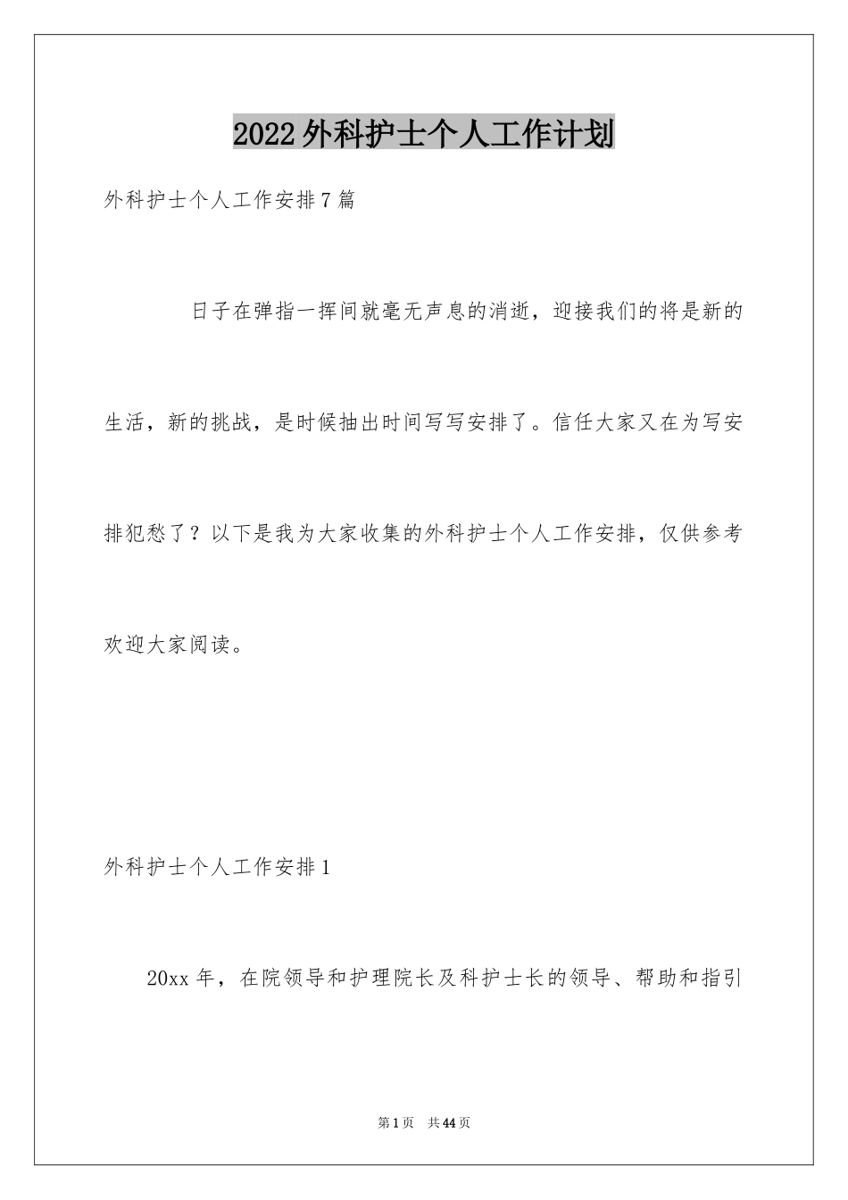 2024外科护士个人工作计划_2_第1页