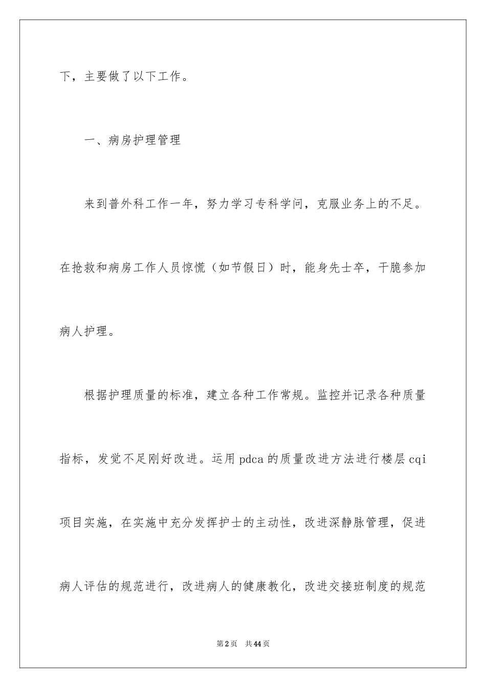 2024外科护士个人工作计划_2_第2页