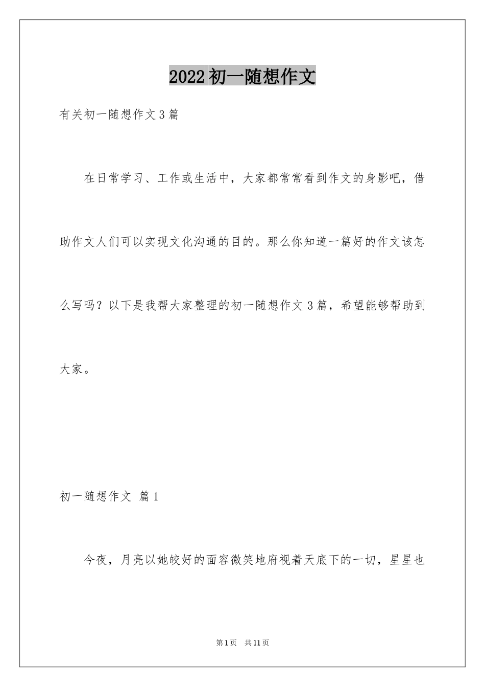 2024初一随想作文_11_第1页