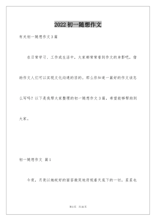 2024初一随想作文_11