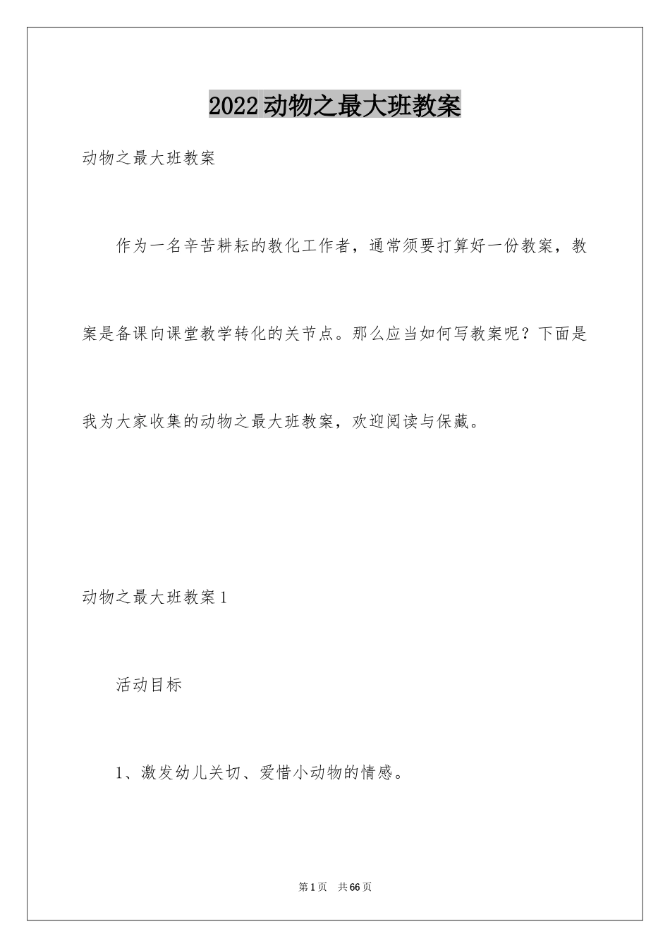 2024动物之最大班教案_2_第1页