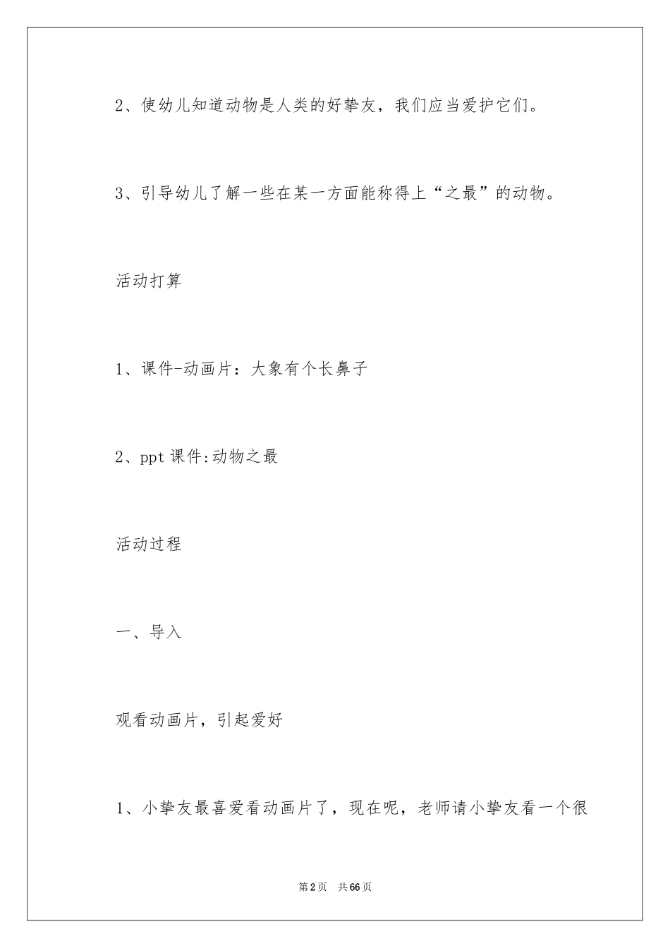 2024动物之最大班教案_2_第2页