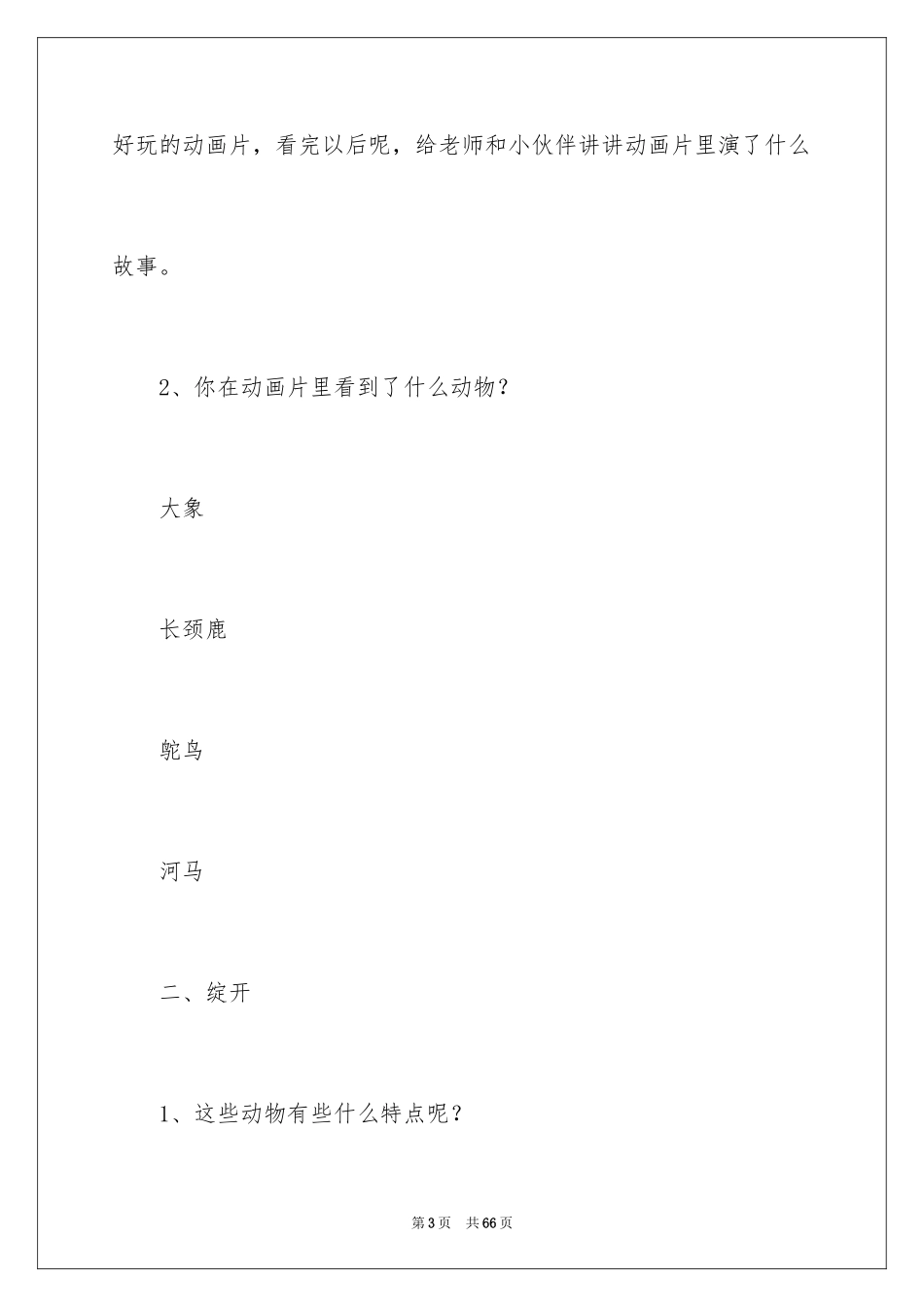 2024动物之最大班教案_2_第3页