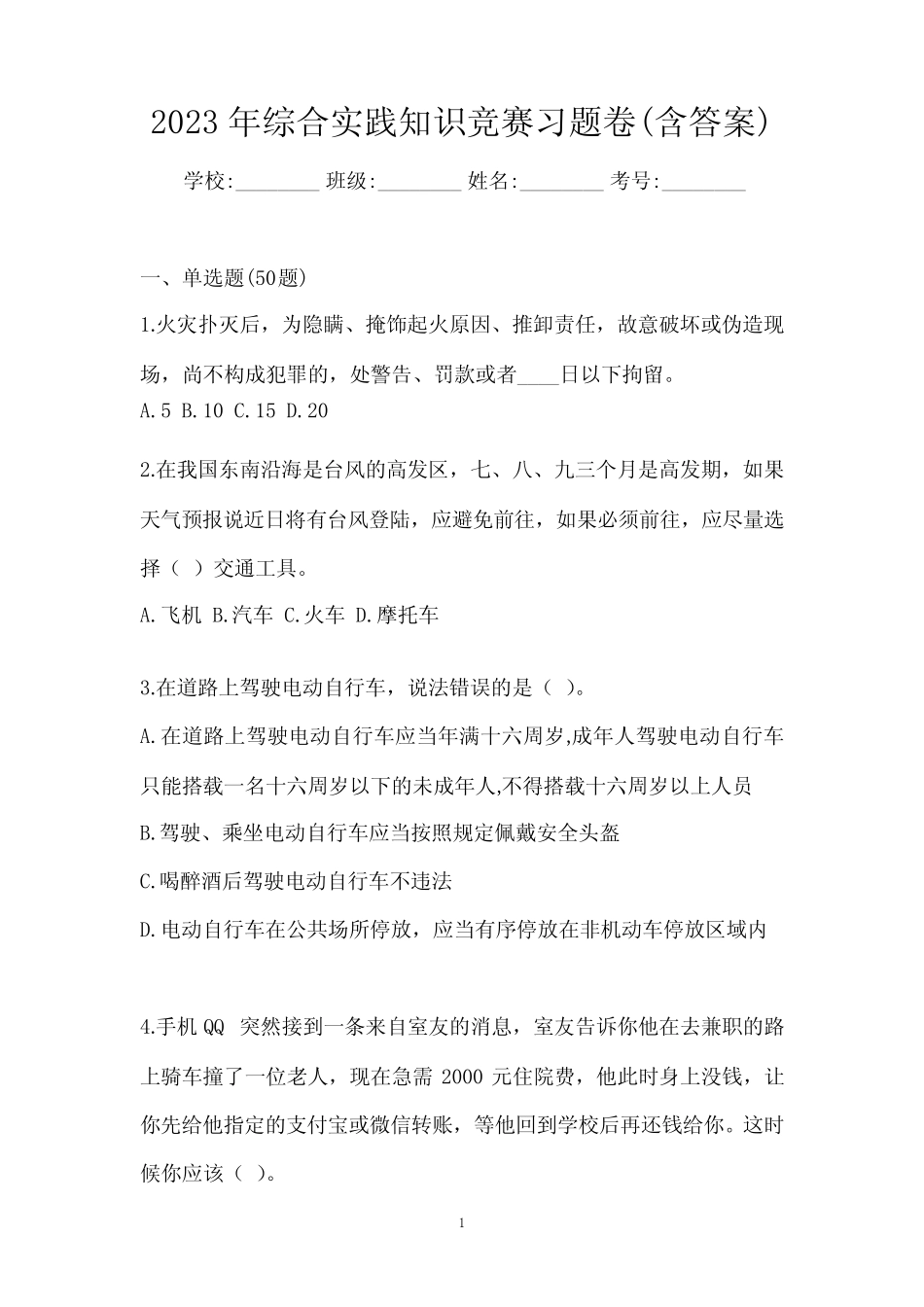 2023年综合实践知识竞赛习题卷(含答案) _第1页