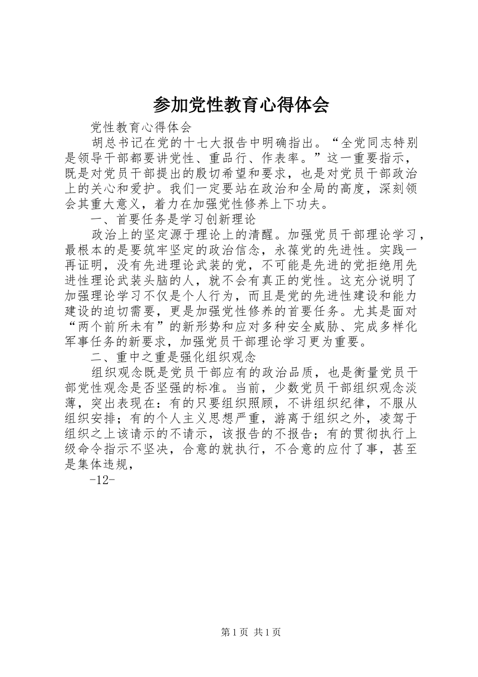 参加党性教育心得体会_2_第1页