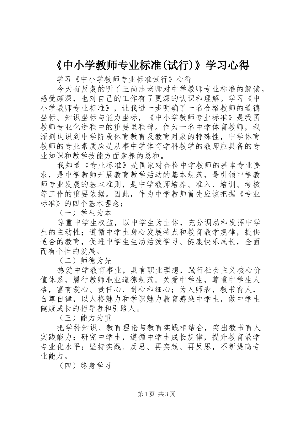 《中小学教师专业标准(试行)》学习心得_第1页