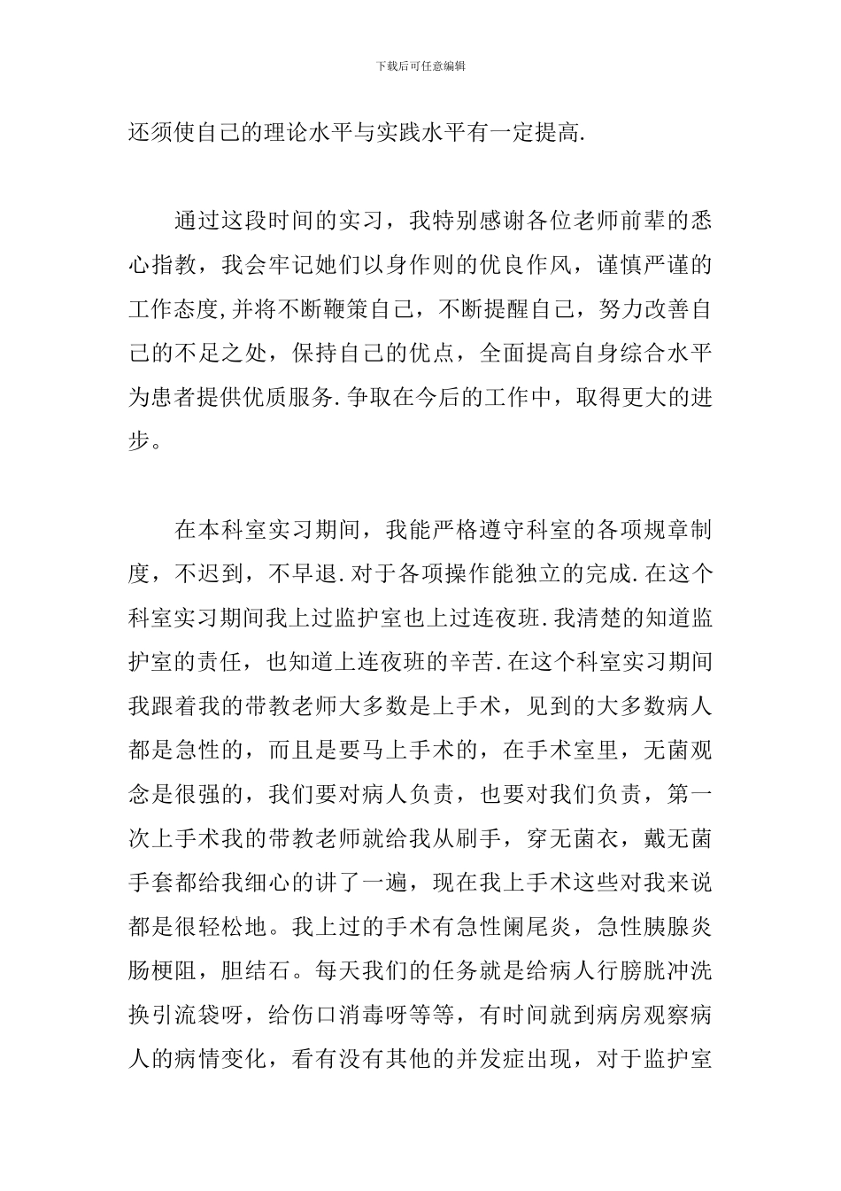 2024年大学生医院外科实习心得体会范文_第2页