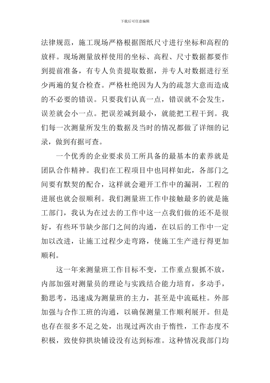 测量队长个人述职报告_第3页