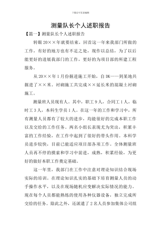 测量队长个人述职报告