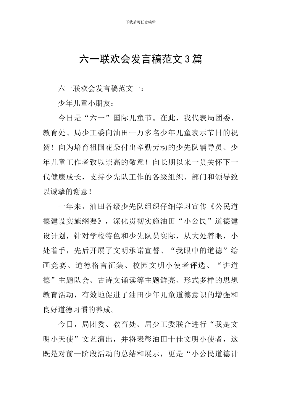 六一联欢会发言稿范文3篇_第1页