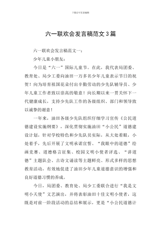 六一联欢会发言稿范文3篇