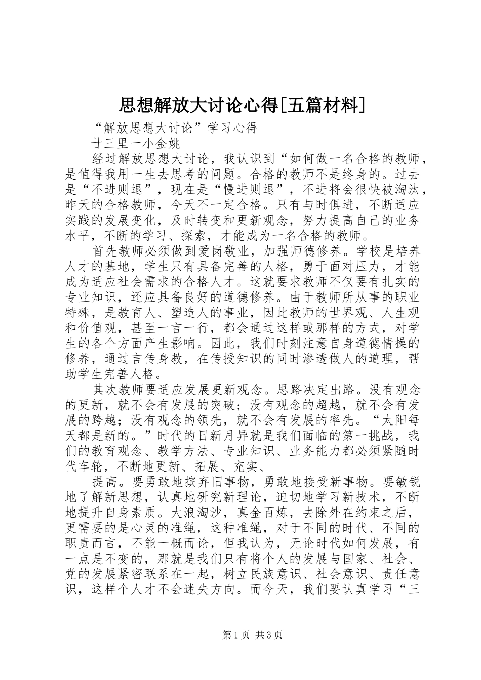 思想解放大讨论心得[五篇材料]_第1页