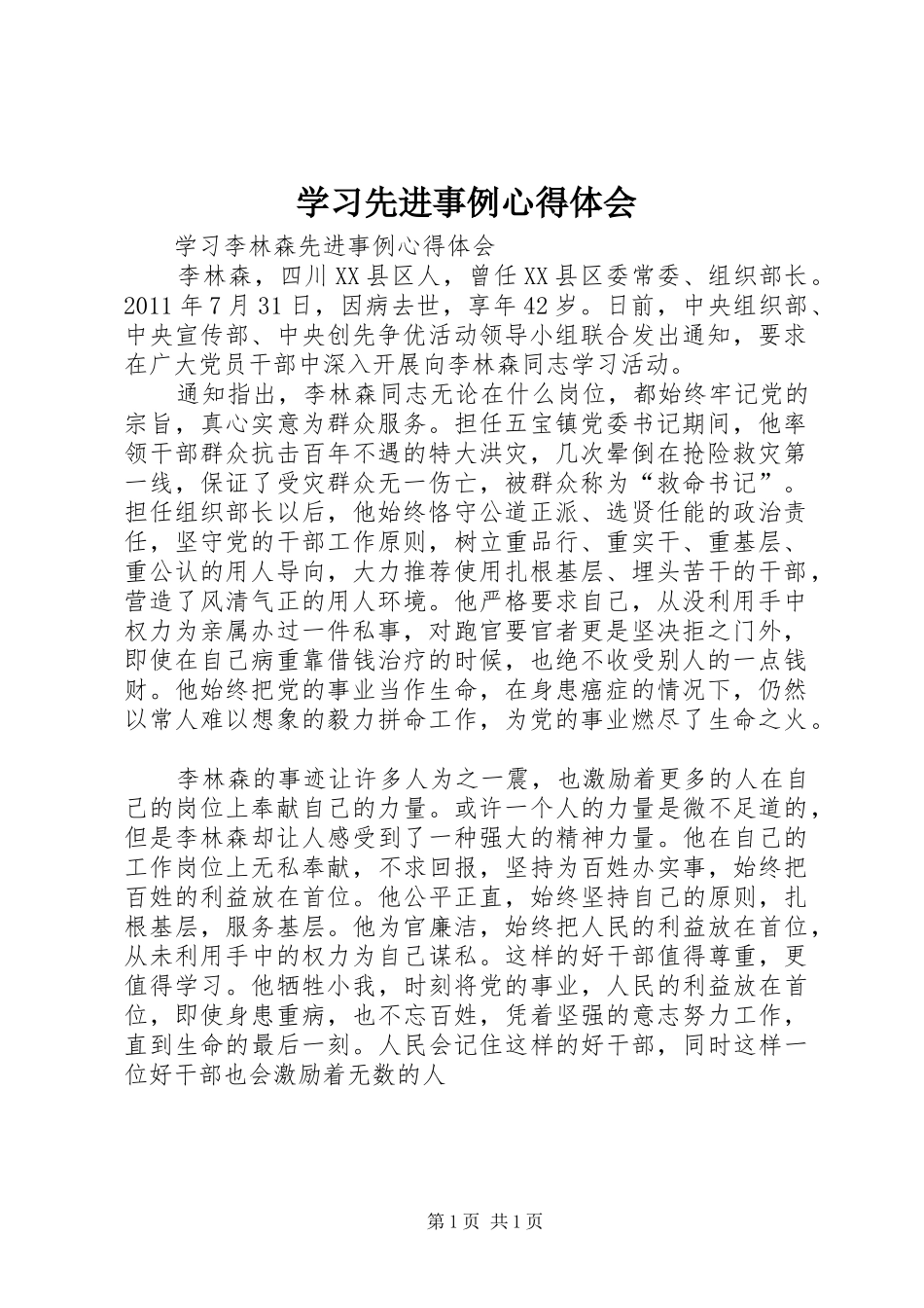 学习先进事例心得体会_第1页