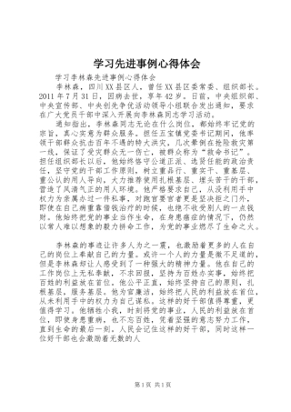 学习先进事例心得体会