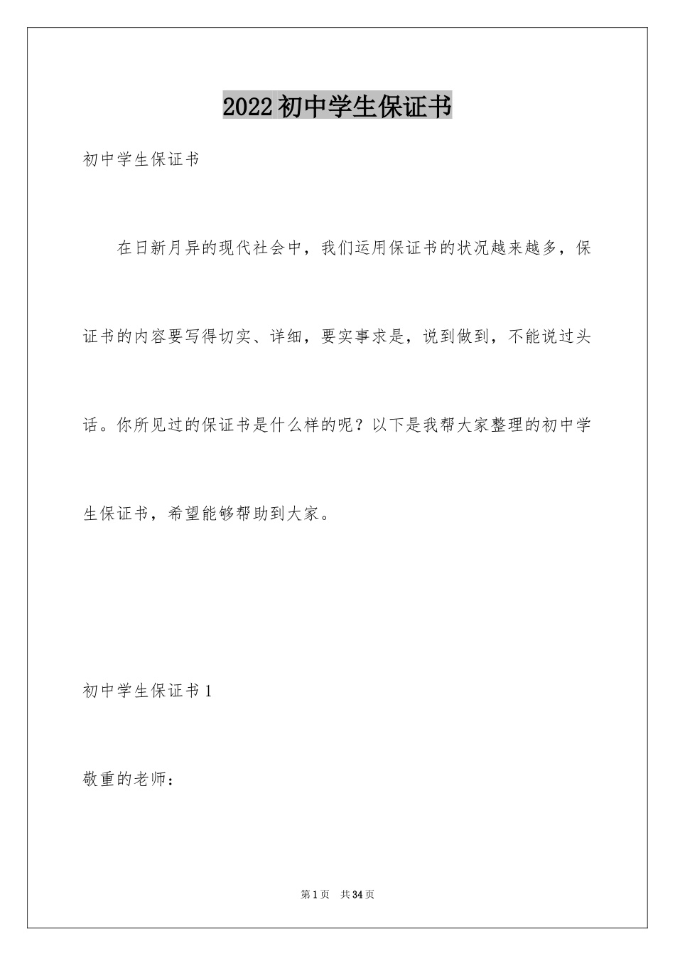 2024初中学生保证书_2_第1页