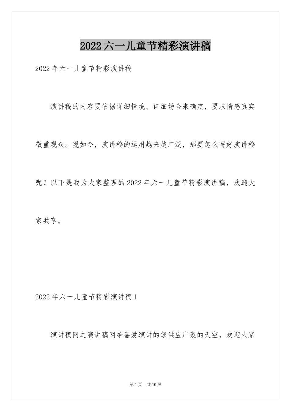 2024六一儿童节精彩演讲稿_1_第1页