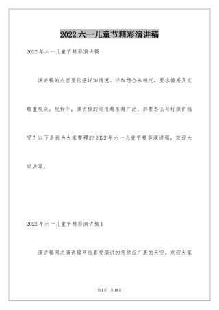 2024六一儿童节精彩演讲稿_1