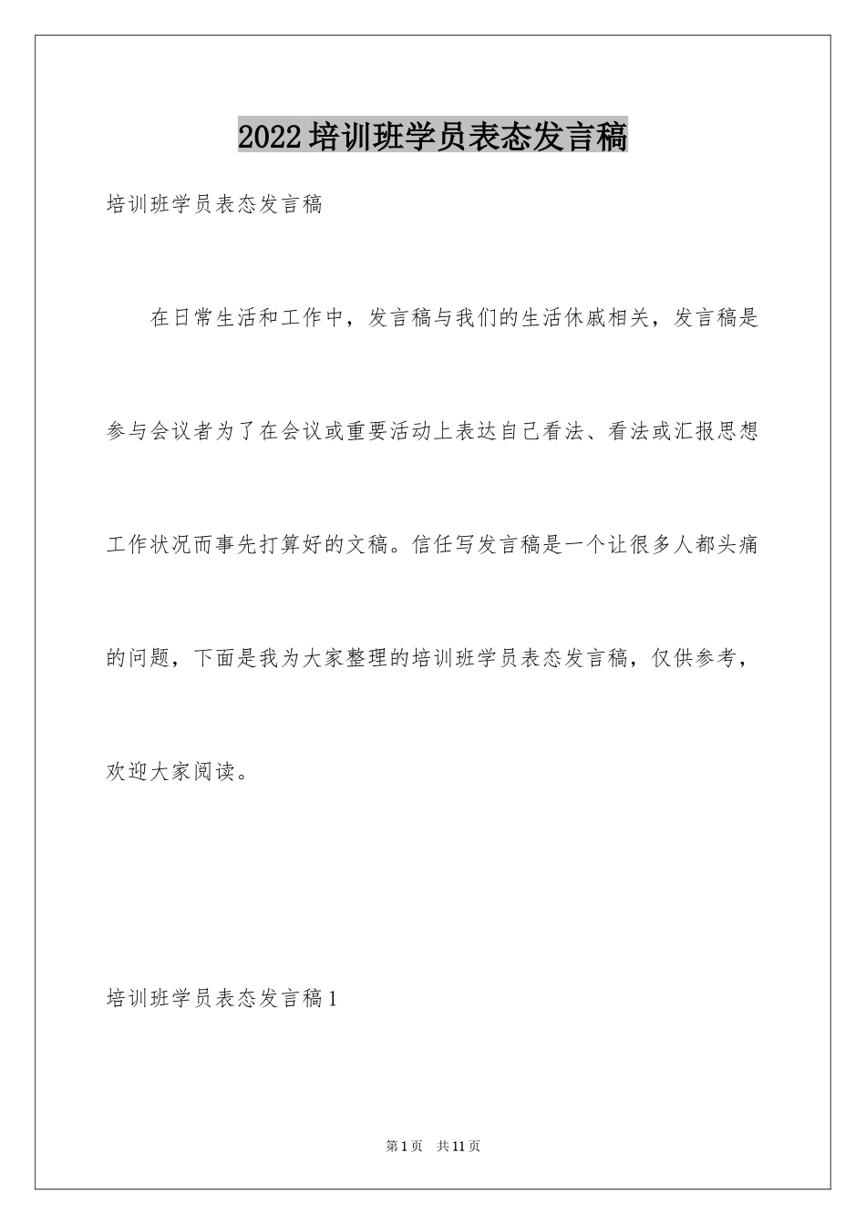 2024培训班学员表态发言稿_2_第1页